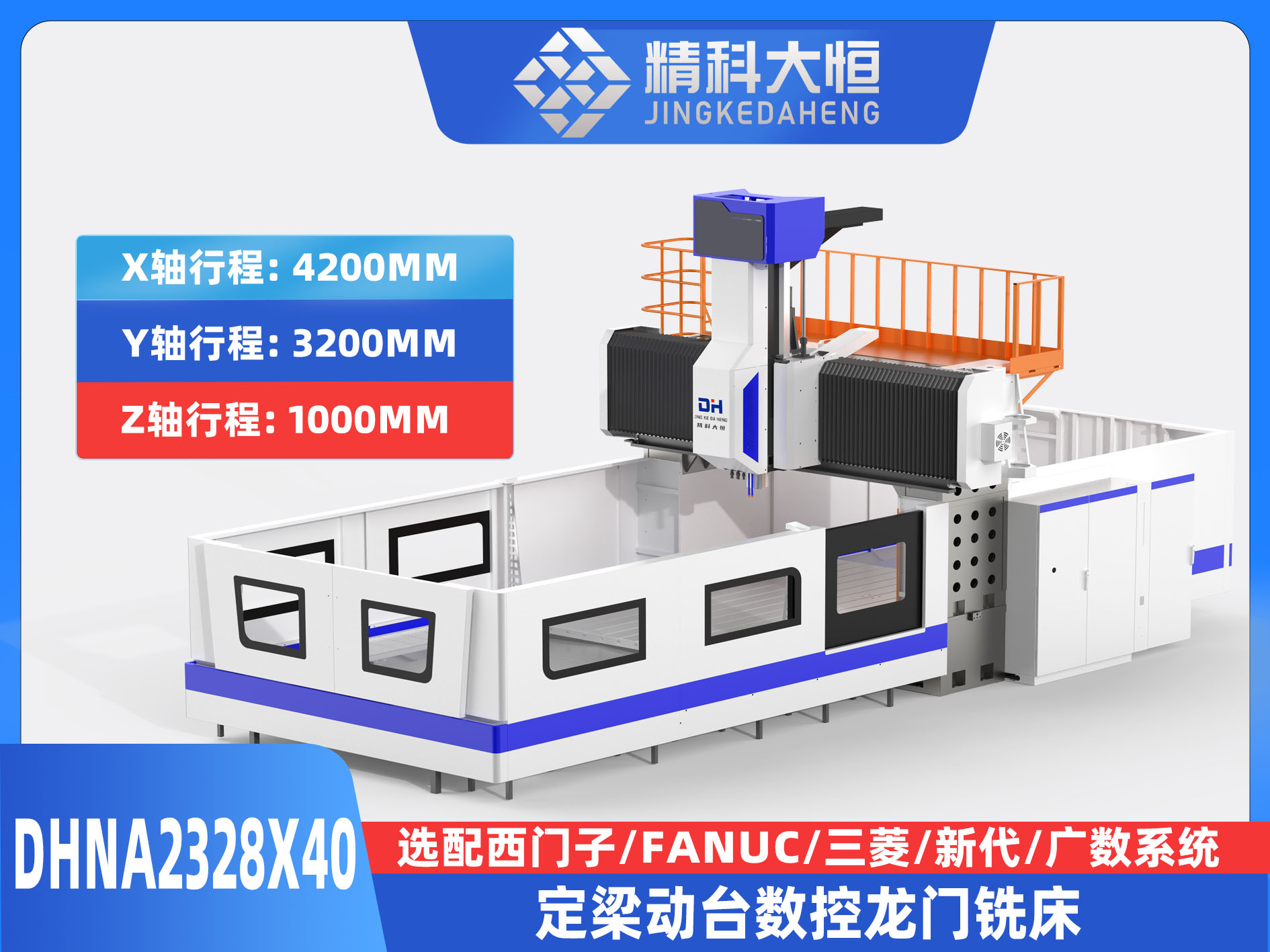 DHNA2328×40小型數控龍門銑床