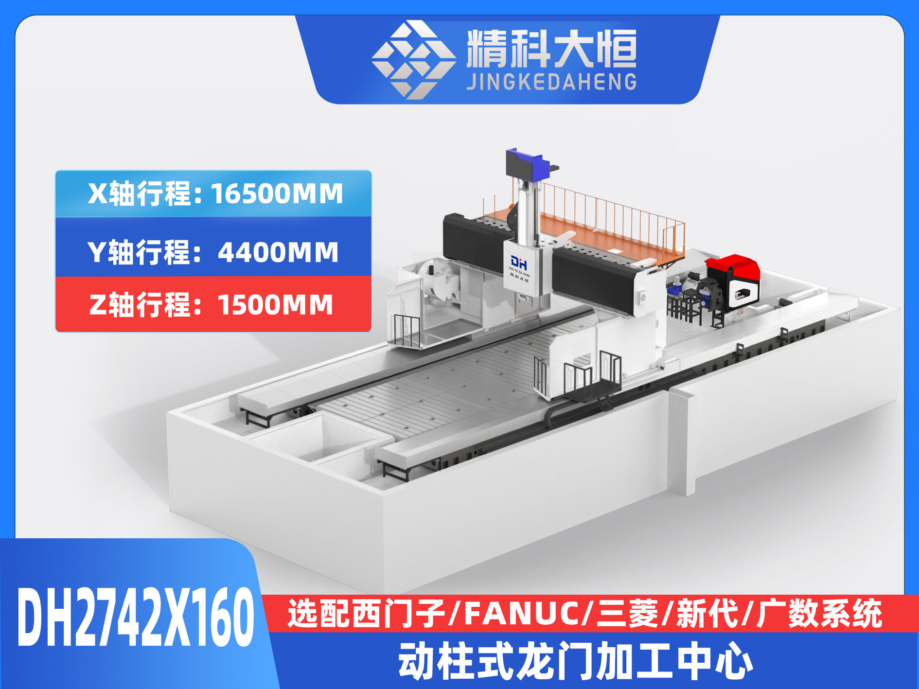 DH2742×160動柱式數控龍門銑床