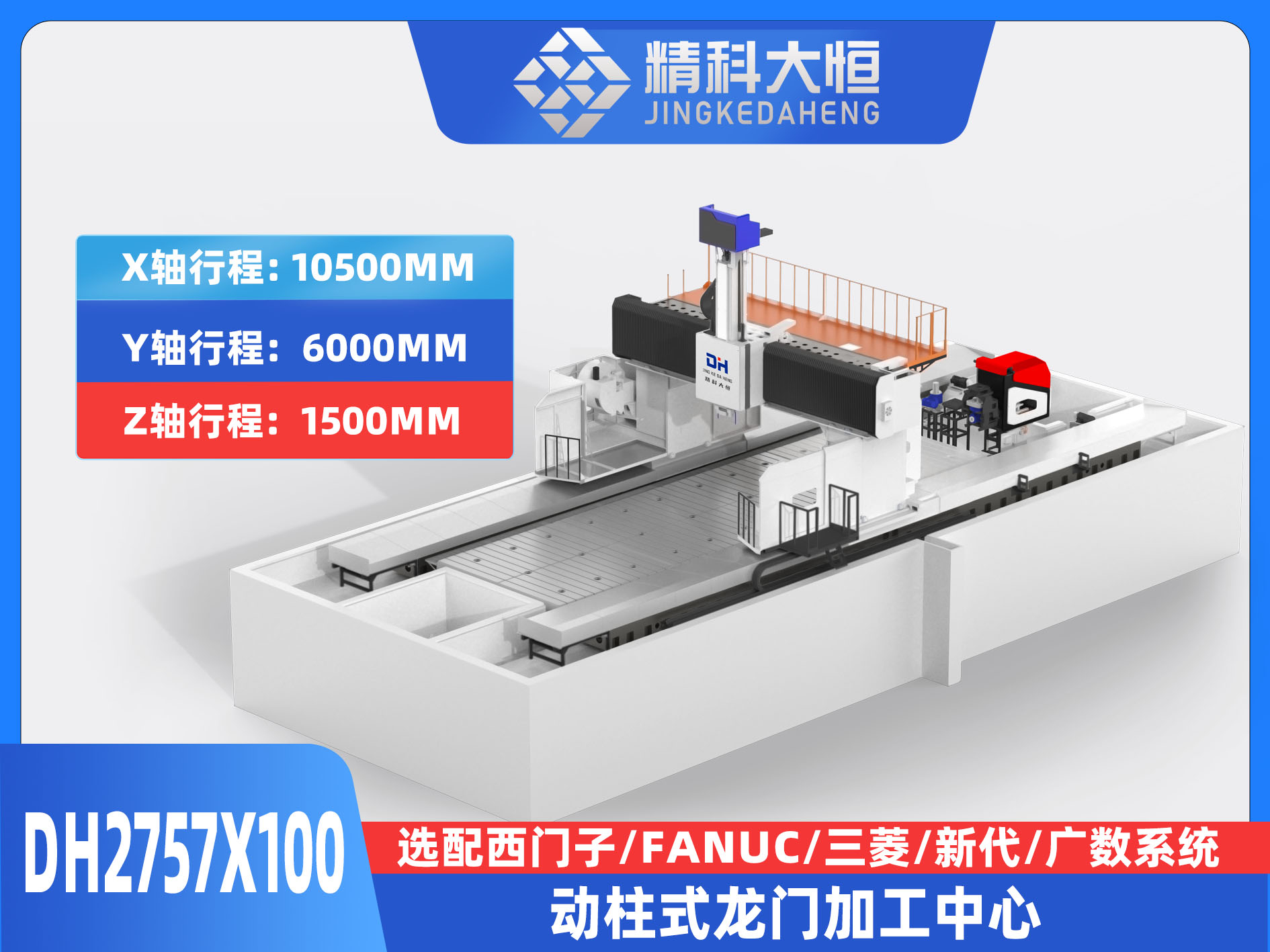 DH2757×100動柱式數控龍門銑床