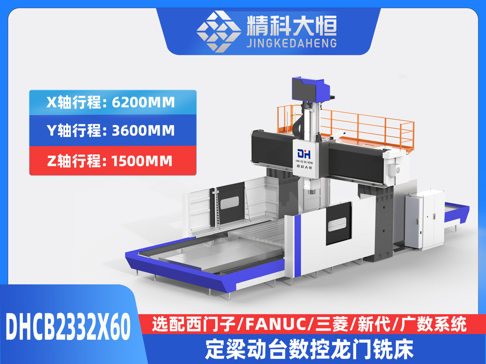 DHCB2332×60重切削數(shù)控龍門(mén)銑床