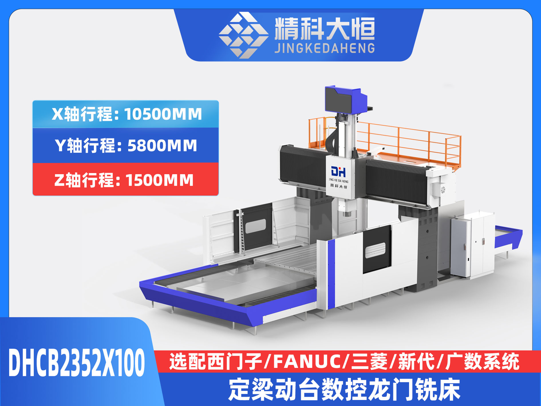DHCB2352×100重切削數控龍門銑床