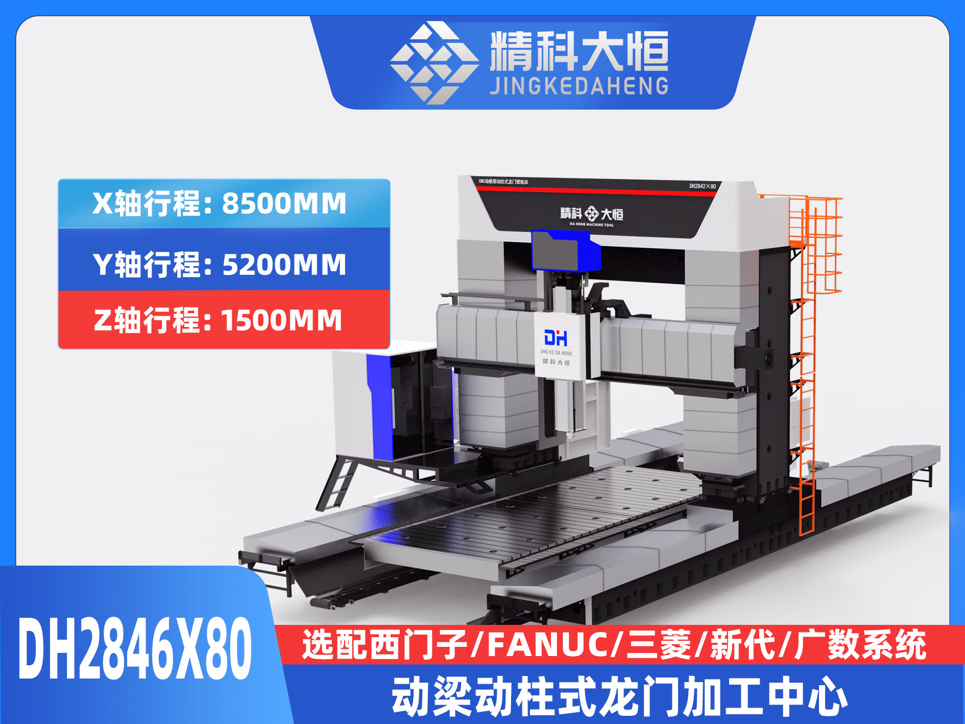 DH2846×80動梁動柱式數(shù)控龍門銑床