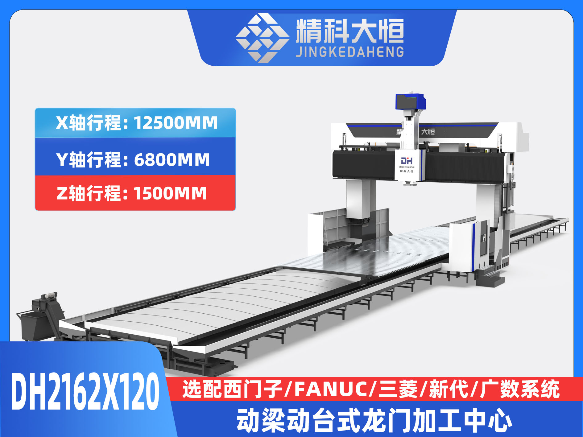 DH2162×120動梁動臺式數控龍門銑床