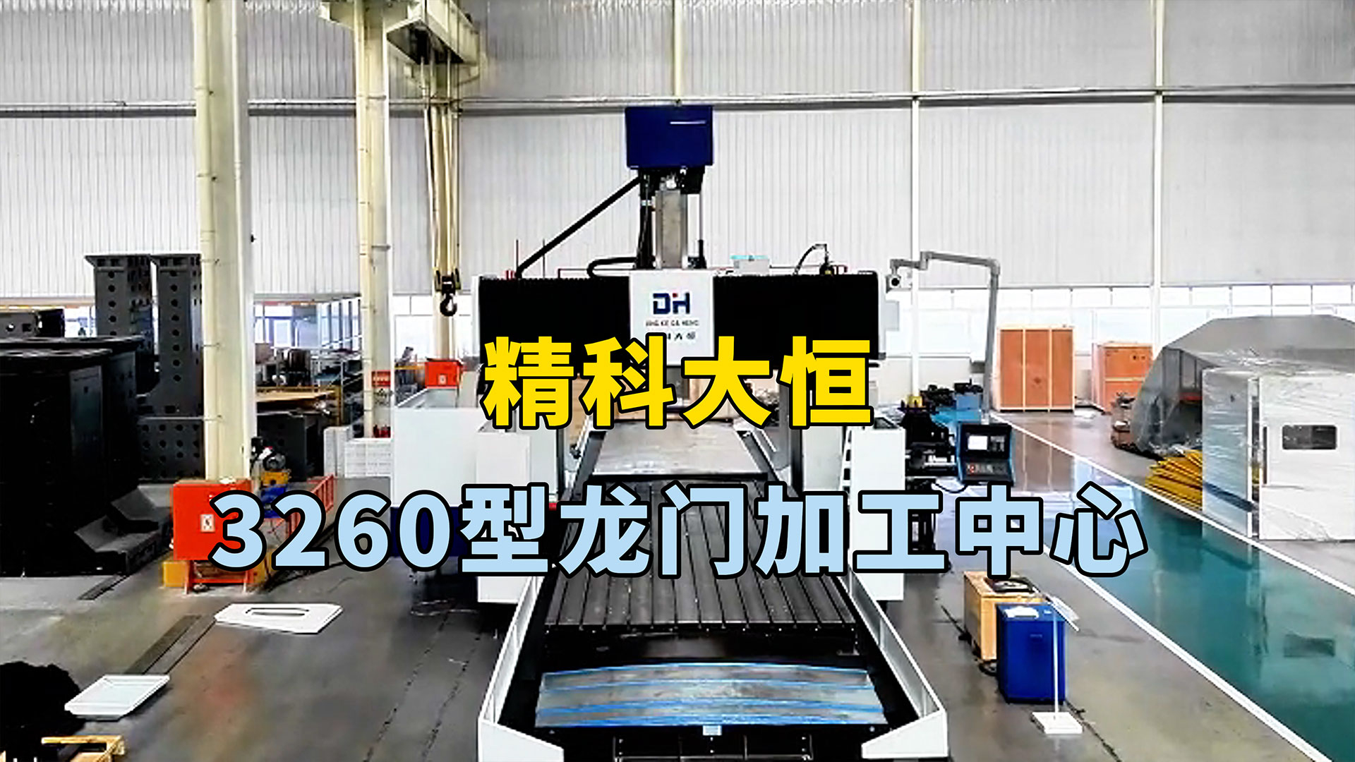 3260型龍門加工中心，方滑枕加BF齒輪箱結構加工強勁有力。