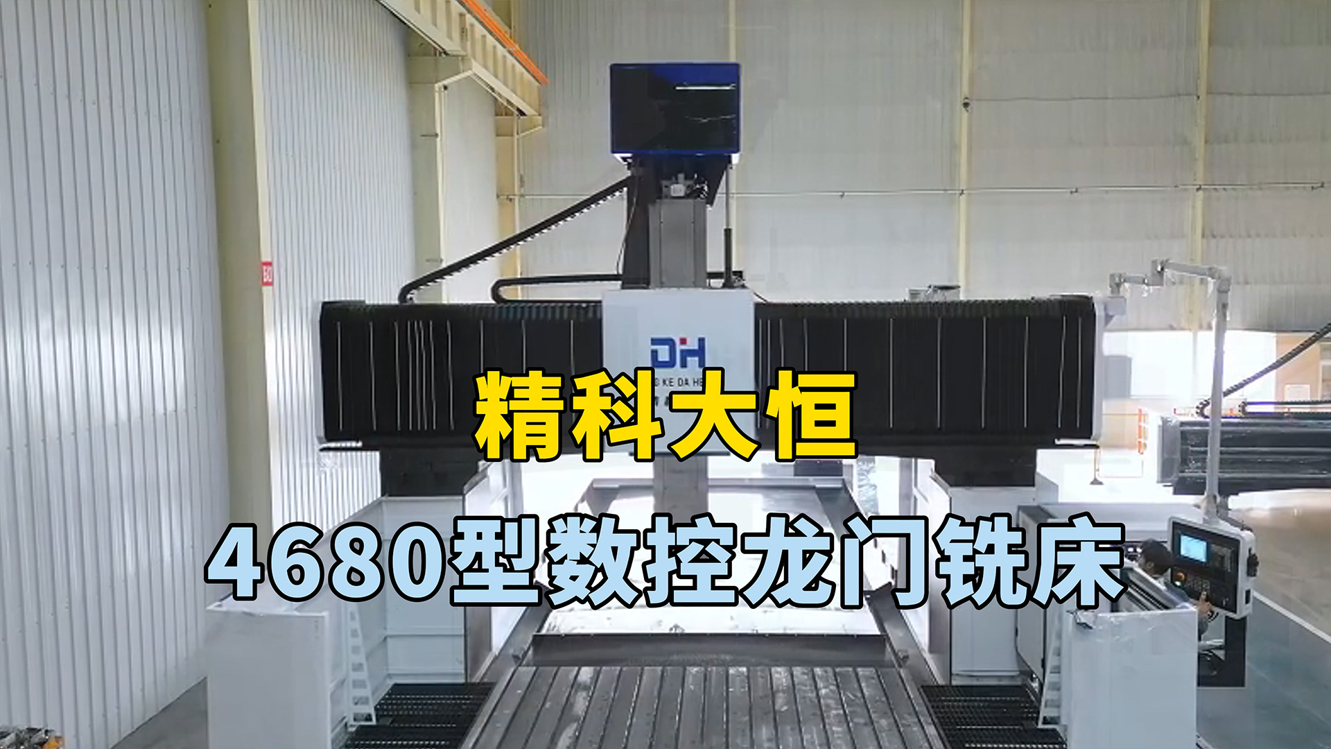 4680型數控龍門銑床，加工范圍廣，可實現高效高精度加工