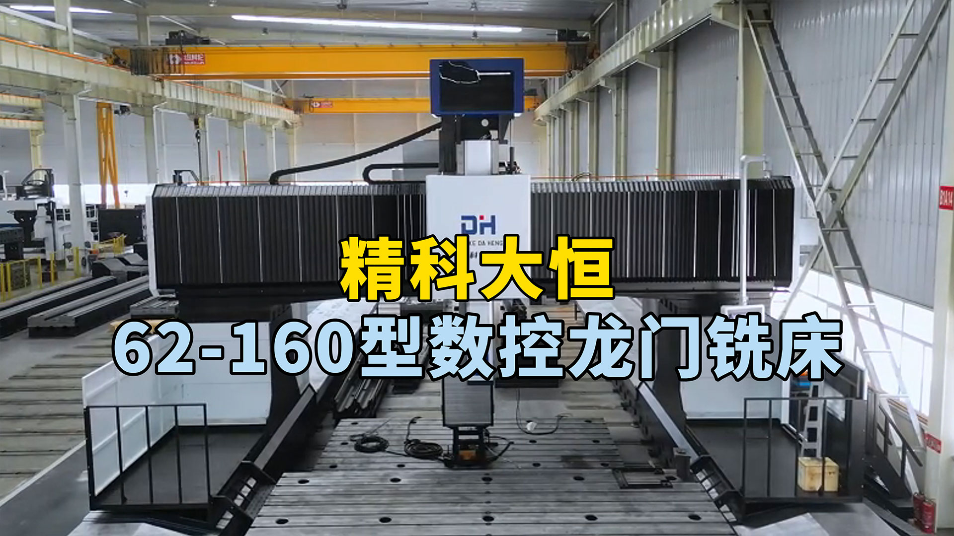 62-160型動柱式數控龍門銑床，占地面積小，加工范圍廣，可完成高效高精度加工